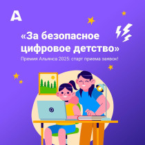 Стартует прием заявок на премию За безопасное цифровое детство.