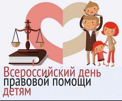 «Всероссийский день правовой помощи детям».